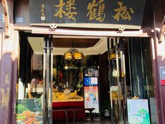 -松鹤楼(山塘街店)