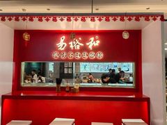 -易裕和·长沙米粉(竹塘西路店)