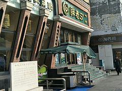 -胖老汉椒麻鸡清真新疆菜(西御街店)