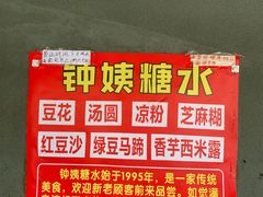 -钟姨糖水(惠城店)