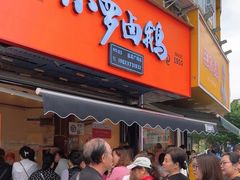 -小罗卤鹅(莲花广场店)