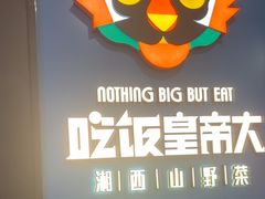 -吃饭皇帝大土家民族菜(正大广场店)