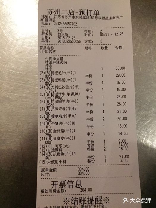 海底撈火鍋(團結橋店)--價目表-賬單圖片-蘇州美食-大眾點評網