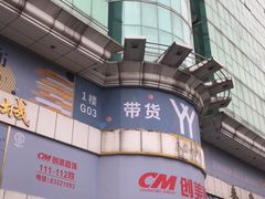 -泰康仰忠精品批发城