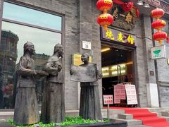 门面-都一处烧麦馆(前门店)