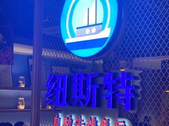 -纽斯特牛排自助餐厅(浦东文峰广场店)