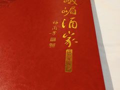 -峨嵋酒家(地安门店)