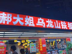 -郝大姐·乌龙山铁板烧(大学城三店)