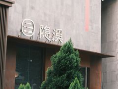 -隐溪茶馆(金虹桥店)