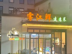 -雾·江·鲜建德菜