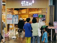 -伊豆野菜村(大族广场店)