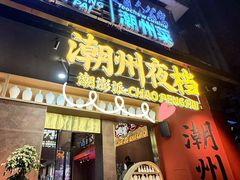 -潮澎派·潮汕菜大排档(南较西路店)