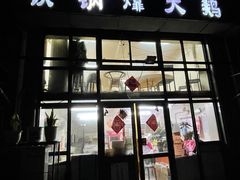 门面-满洲八旗铁锅靠大鹅(清泉文苑店)