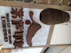 iphone_upload_pic-茅庐毛血旺(烟台大悦城店)