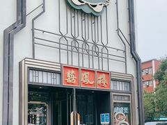 门面-囍凤楼·粤菜·点心·火锅(温特莱店)
