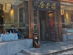 -福来居烤鸭店(天坛二店)