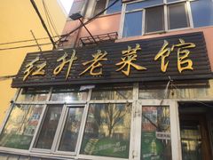 门面-红升老菜馆(巨兴街店)