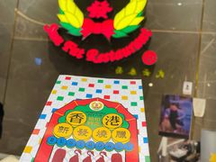 -香港新发烧腊茶餐厅(水围店)