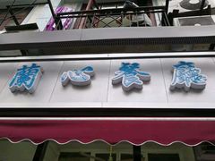 门面-蘭心餐厅(进贤路店)