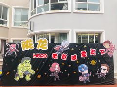 -徐汇区陇龙幼稚园
