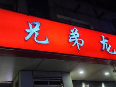 门面-兄弟龙虾(胜太路总店)
