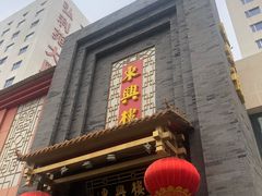 门面-东兴楼饭庄(六里桥店)