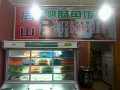 -燕兵眉州肥肠鱼饭店