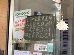 门面-传说中那条蛋散