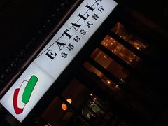 -EATALIA意塔利意式餐厅(鼓楼店)