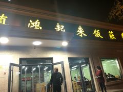 门面-清真鸿起来饭庄(复兴路店)