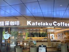 门面-猫屎咖啡(日月光中心广场店)