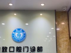 -雅致口腔门诊部(五羊邨地铁店)