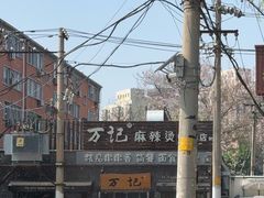 -万记麻辣烫国展总店