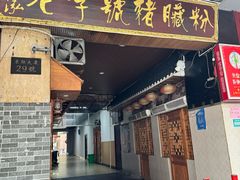 -锦泓老字号猪脏粉(东联大厦店)