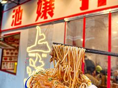 -池嬢拌粉(上海首店)