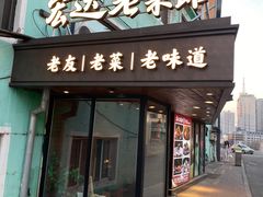 -宏达老菜馆(东安街店)