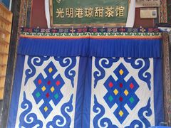 -老光明岗琼甜茶馆