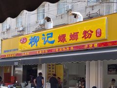 -柳记(南铁店)