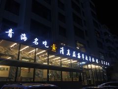 -清真·益鑫羊肉手抓馆(花园北街店)