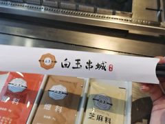 -白玉·朝鲜族烤串(深圳Kkone店)