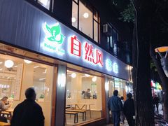 门面-自然风素食自助餐厅(黄河北路店)