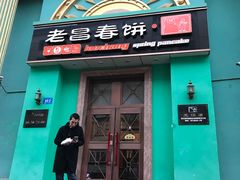 门面-老昌春饼(大直街店)