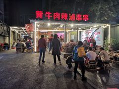 -拈签一笑黄牛肉辣卤串串