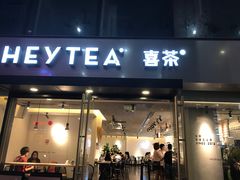 -喜茶(中山利和新地店)