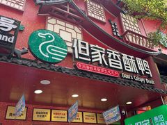 -但家香酥鸭(民生路总店)