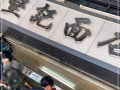 -坚记面店(一德路店)