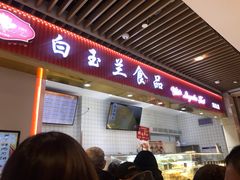 门面-白玉兰食品甜凤店(合生汇店)