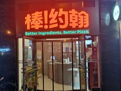 -棒约翰比萨意面(马家堡西路店)