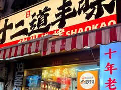 -十二道丰味·徐州土菜·烧烤(何山路店)