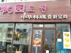 门面-桃园中华料理炸酱面(燕儿岛路店)